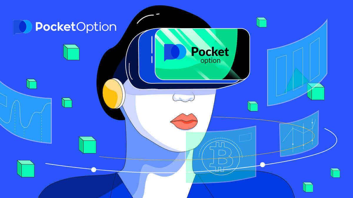 如何在 Pocket Option 上開設交易賬戶