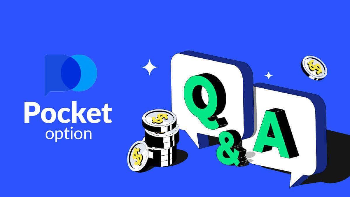 Pocket Option 常見問題解答 (FAQ)